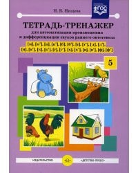 Тетрадь-тренажер №5 для автоматизации произношения и дифференциации звуков раннего онтогенеза [м], [м'], [п], [п'], [б], [б'], [т], [т'], [д], [д']