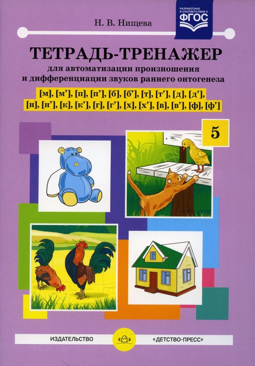 Тетрадь-тренажер №5 для автоматизации произношения и дифференциации звуков раннего онтогенеза [м], [м'], [п], [п'], [б], [б'], [т], [т'], [д], [д']