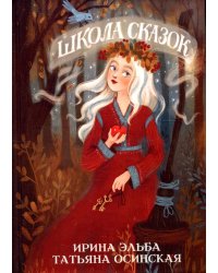 Школа сказок