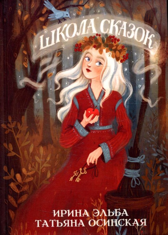 Сказочный мир Школа сказок