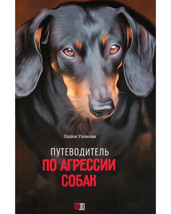 Путеводитель по агрессии собак