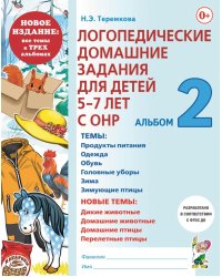 Логопедические домашние задания для детей 5-7 лет с ОНР.  Альбом  2