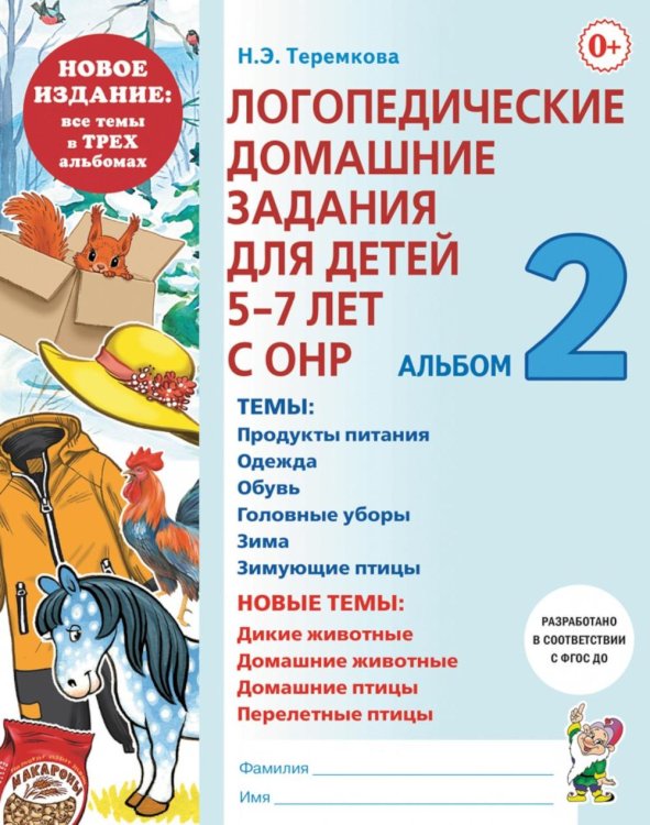 Логопедические домашние задания для детей 5-7 лет с ОНР.  Альбом  2