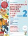 Логопедические домашние задания для детей 5-7 лет с ОНР.  Альбом  2