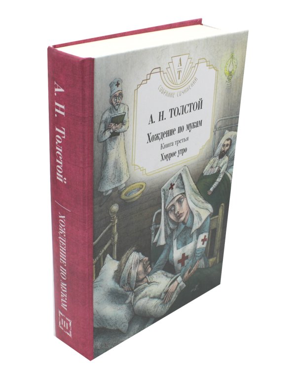Собр.соч. в 5-ти тт : Петр Первый: Кн. 1, 2;  Хождение по мукам: Кн. 1, 2, 3: комплект из 5 книг.
