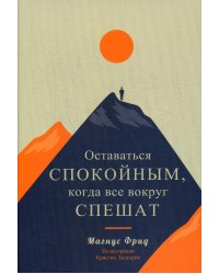 Оставаться спокойным, когда все вокруг спешат 