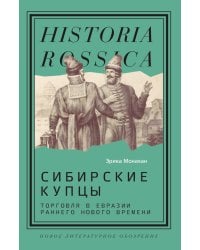 Сибирские купцы. Торговля в Евразии раннего Нового времени