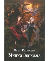 Минуя зеркала