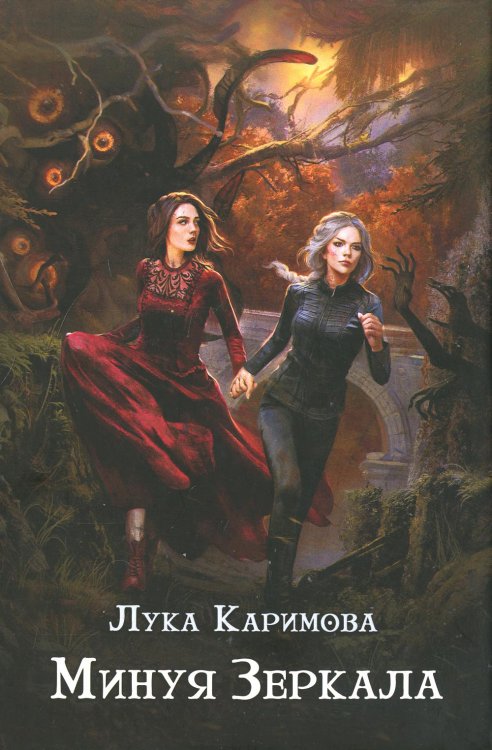 Книги Луки Каримовой Минуя зеркала