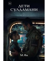 Дети Сулдамани