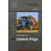 Профессиональное образование Охрана труда: Учебник для СПО. 3-е изд., стер