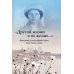 Другой жизни я не желаю. Исповедница Угличская Ираида Тихова, подвиг длиною в жизнь