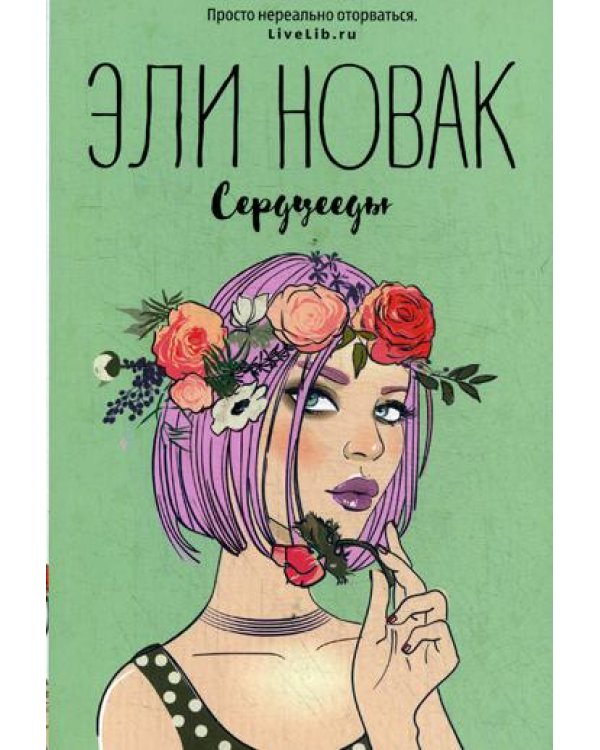 Сердцееды: роман
