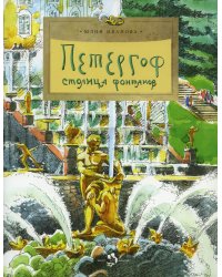 Петергоф. Столица фонтанов. Выпуск 103. 6-е изд