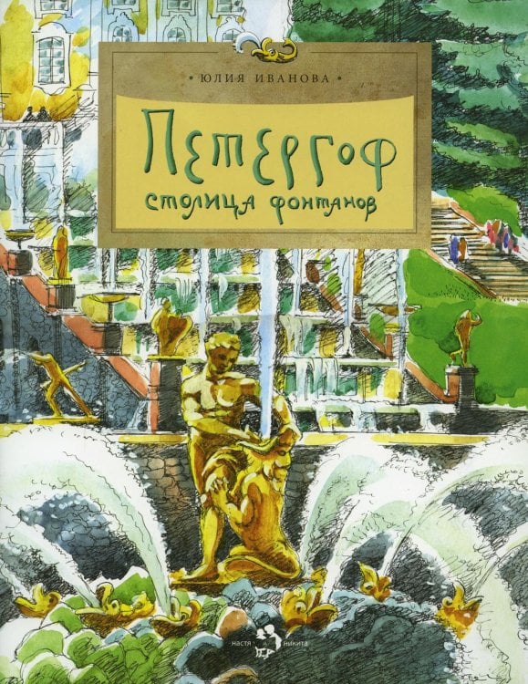 Петергоф. Столица фонтанов. Выпуск 103. 6-е изд