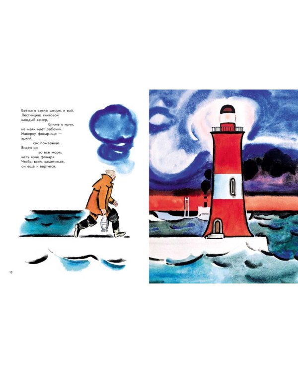 Эта книжечка моя про моря и про маяк