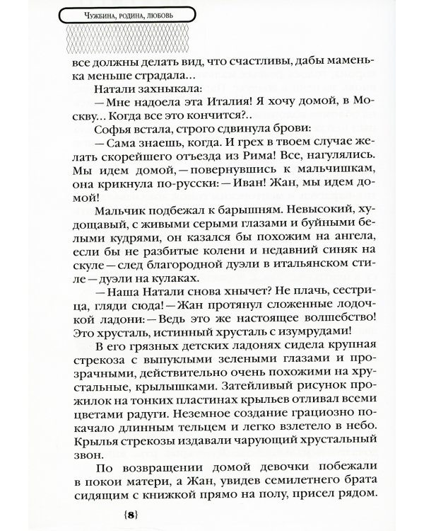 Чужбина. Родина. Любовь: исторические романы