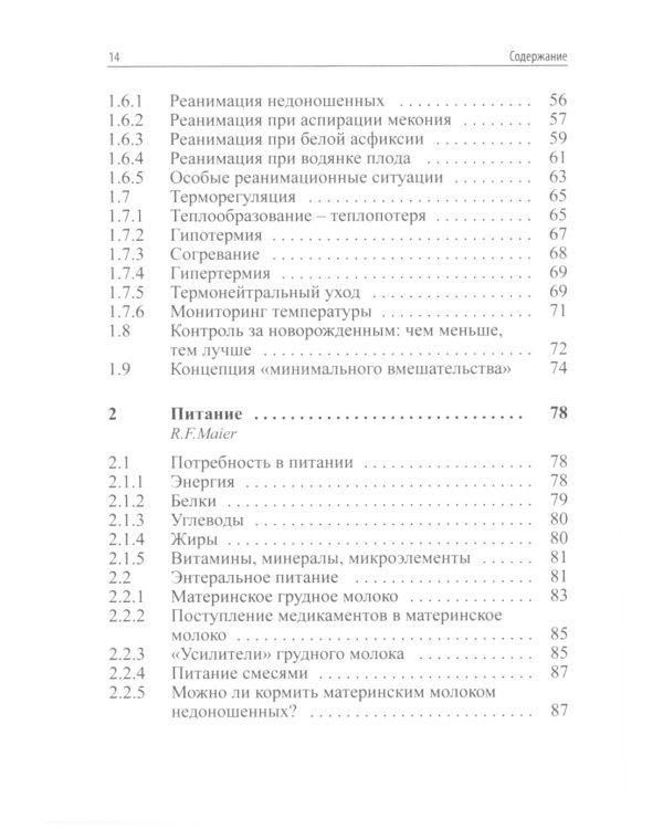 Интенсивная терапия новорожденных. Доказательность и опыт. 2-е изд