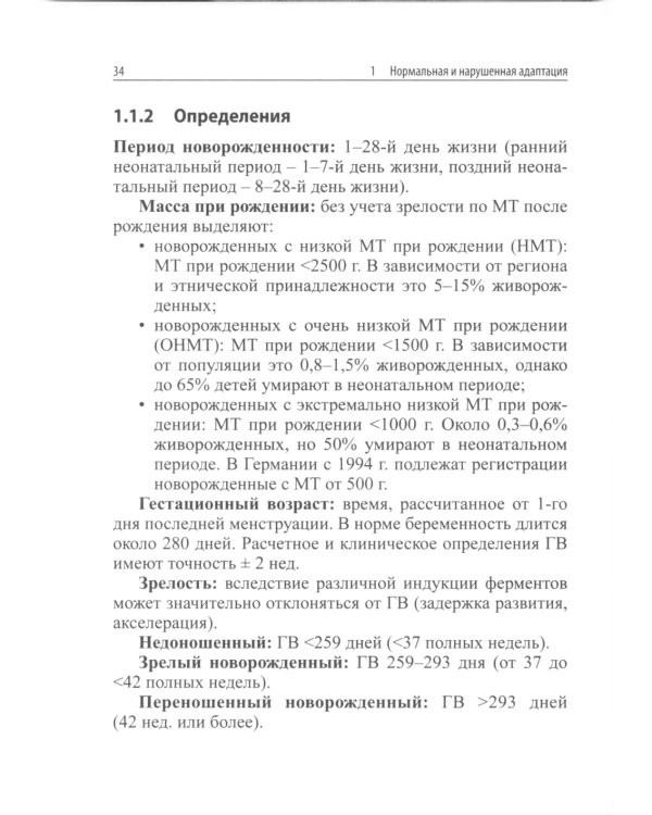 Интенсивная терапия новорожденных. Доказательность и опыт. 2-е изд