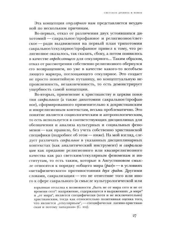 Религиозное и светское: Постсекулярноcть и драматика модерна