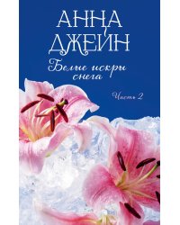 Белые искры снега. Ч. 2