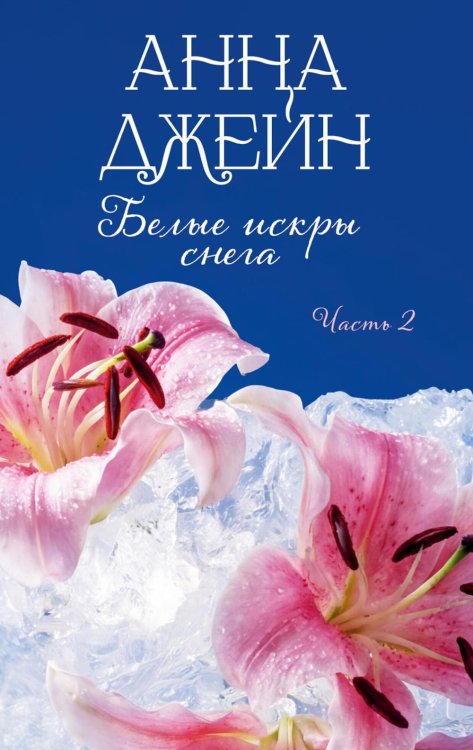 Обложка книги «Белые искры снега. Ч. 2» — Джейн Анна, ISBN 9785002528721