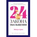 24 закона обольщения для достижения  власти