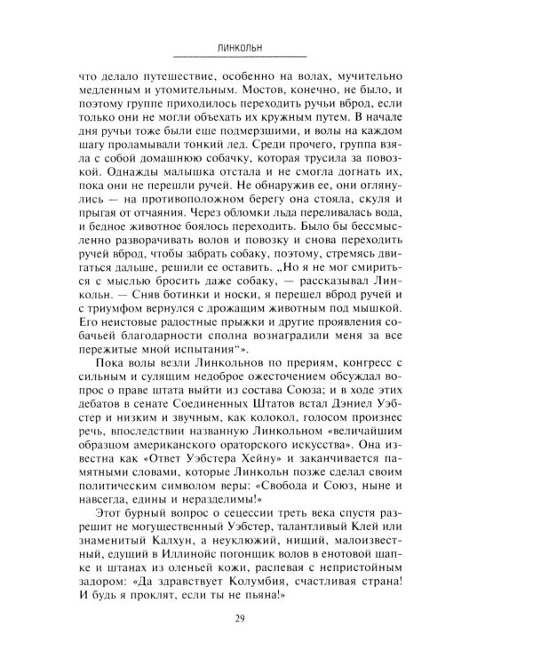 Линкольн. Самые яркие эпизоды жизни выдающегося президента США