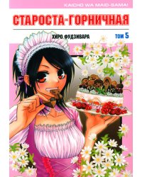 Староста-горничная. Т. 5