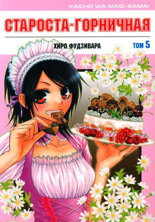 Староста-горничная. Т. 5 Староста-горничная. Т. 5