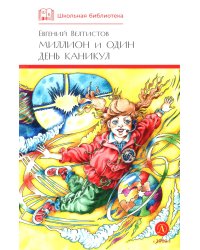 Миллион и один день каникул: повесть-сказка