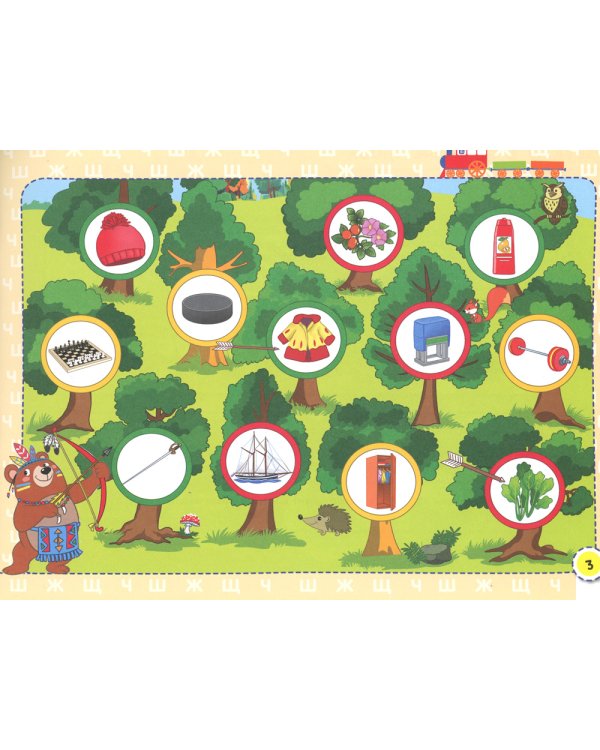 Посвистим и пожужжим, порычим и позвеним! Ш, Ж, Щ, Ч: альбом для индивидуальной работы. 3-е изд., стер