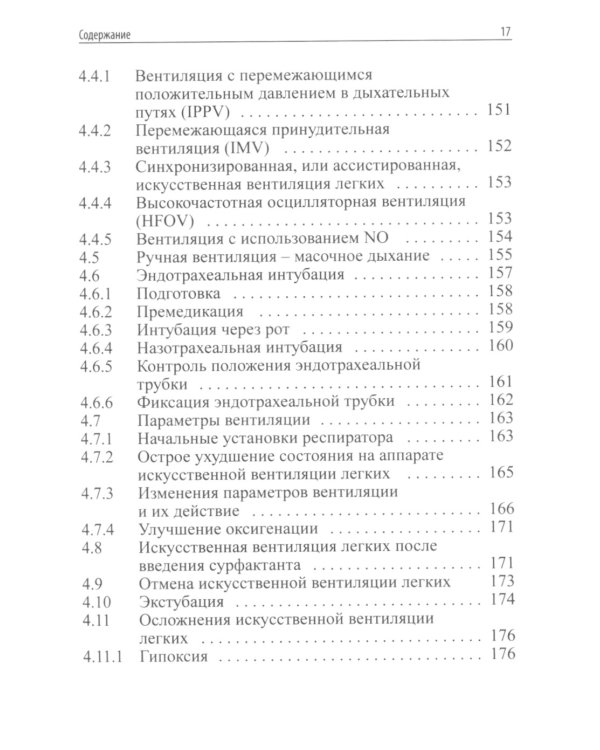 Интенсивная терапия новорожденных. Доказательность и опыт. 2-е изд