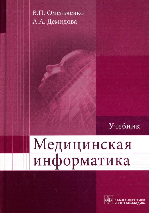 Медицинская информатика: Учебник Медицинская информатика: Учебник