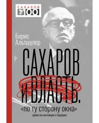 Сахаров и власть. "По ту сторону окна". Уроки на настоящее и будущее