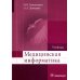 Медицинская информатика: Учебник Медицинская информатика: Учебник