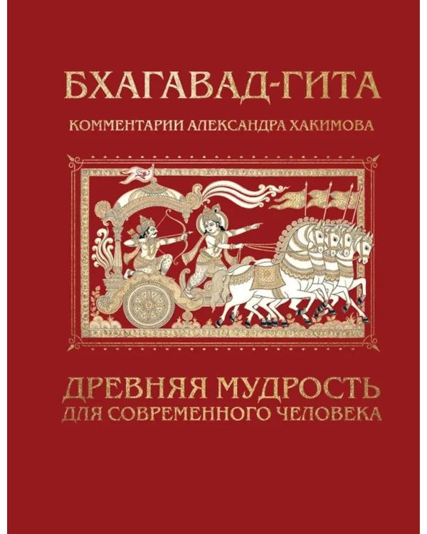 Бхагавад-гита. Древняя мудрость для современного человека