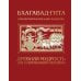 Бхагавад-гита. Древняя мудрость для современного человека