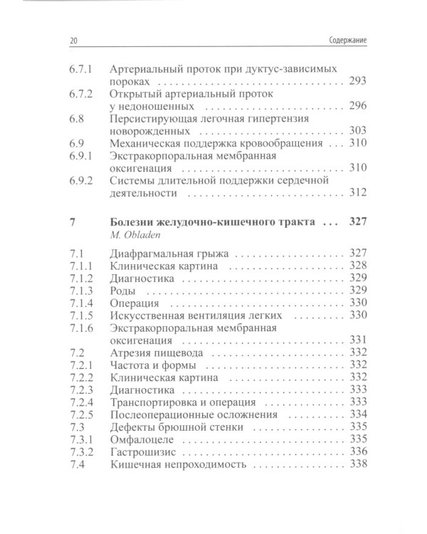 Интенсивная терапия новорожденных. Доказательность и опыт. 2-е изд