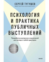 Психология и практика публичных выступлений. Проработка внутренних ограничений для выхода к любой аудитории