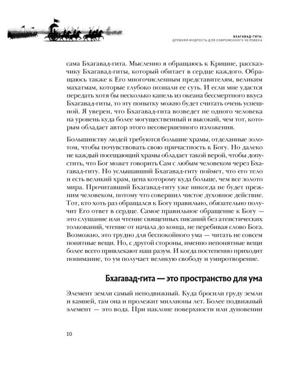 Бхагавад-гита. Древняя мудрость для современного человека