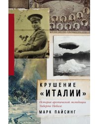 Крушение "Италии": История арктической экспедиции Умберто Нобиле