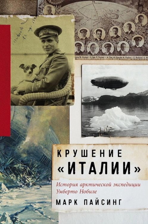 Обложка книги «Крушение "Италии": История арктической экспедиции Умберто Нобиле» — Пайсинг Марк, ISBN 9785001399506