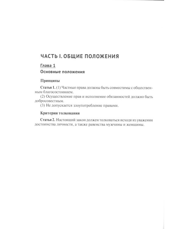 Гражданский кодекс Японии (принят в 1896 г., в ред. от 2023 г.)