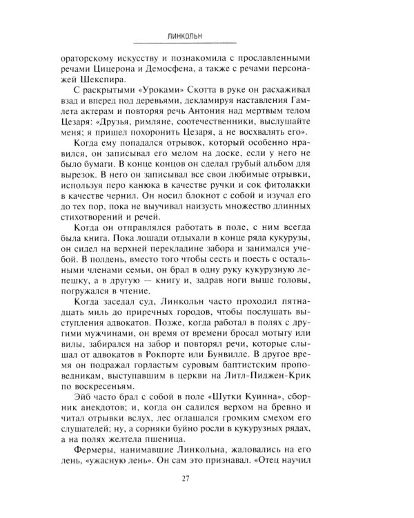 Линкольн. Самые яркие эпизоды жизни выдающегося президента США