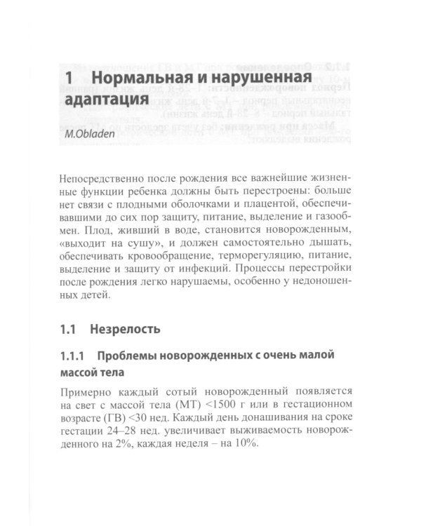 Интенсивная терапия новорожденных. Доказательность и опыт. 2-е изд