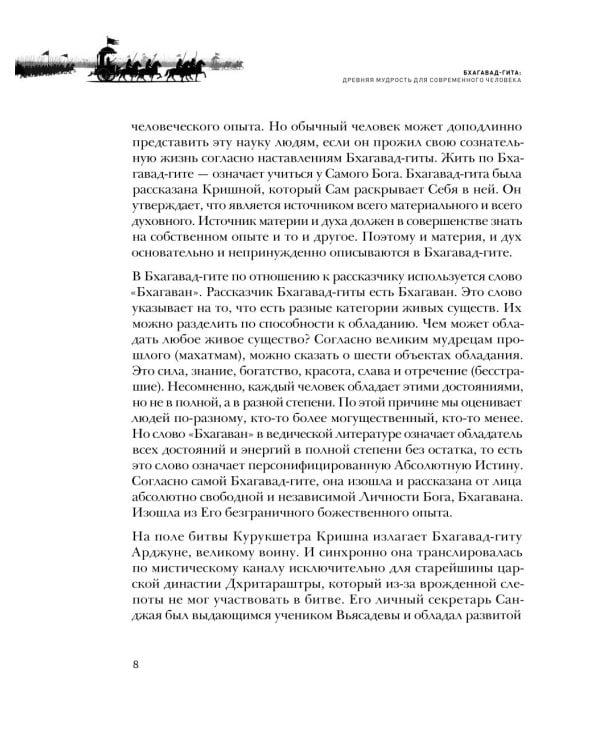Бхагавад-гита. Древняя мудрость для современного человека