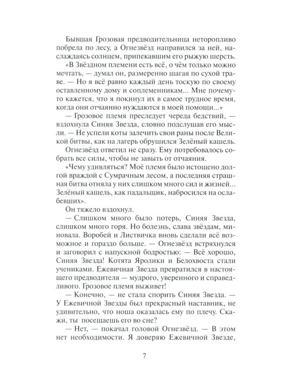 Дополнительное изображение книги «Коты-воители. Гроза Ежевичной Звезды. Кн. 1: Бедствие»