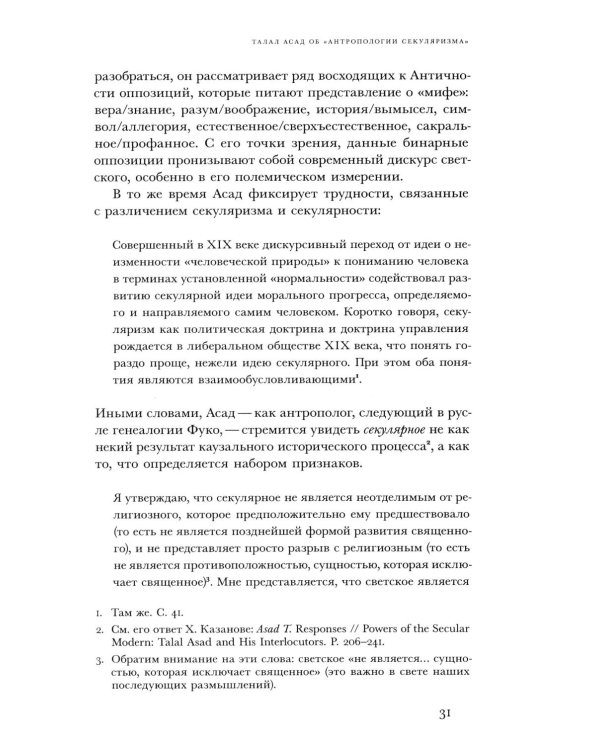 Религиозное и светское: Постсекулярноcть и драматика модерна