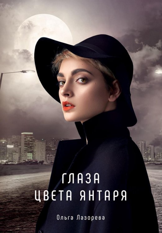 Миры любви Ольги Лазоревой Глаза цвета янтаря